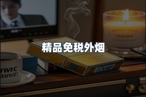 免税香烟