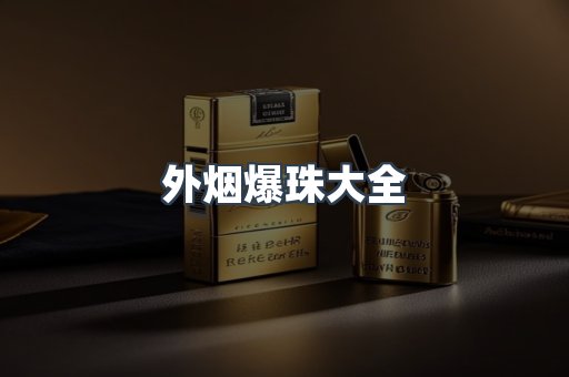 日本香烟系列