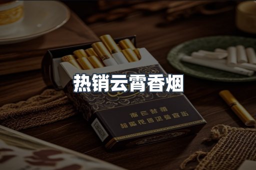 云霄香烟批发